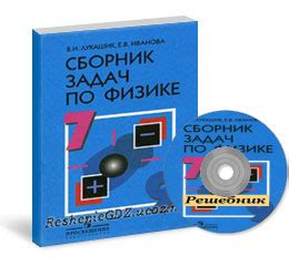 Решение (ГДЗ) по Физике к сборнику задач Лукашика для 7-8-9 классов ...