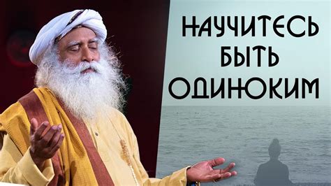 Научитесь быть Одиноким - Садхгуру на Русском - YouTube