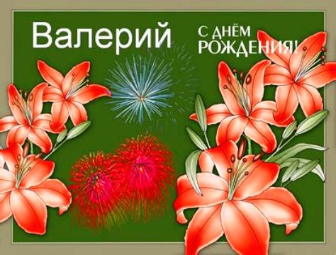 Прикольные открытки с Днем рождения, Валера!