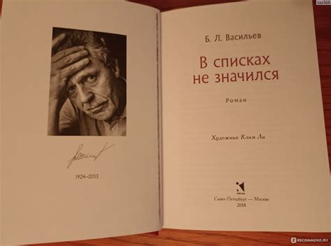В списках не значился, Борис Васильев - «Осмысление приходит потом ...