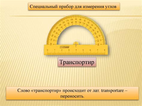 Величина угла. Измерение углов - презентация онлайн