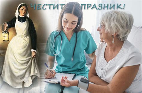 Днес отбелязваме Световния ден на сестринството - Медицински ...