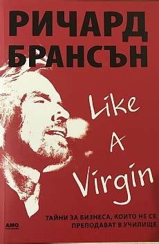 Like a virgin - Ричард Брансън | vlado - Knigoman.bg