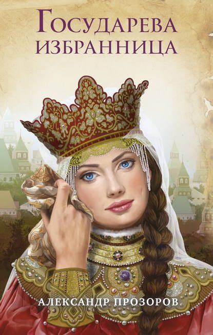 Государева избранница | Исторические книги, Любовные романы, Новые фильмы