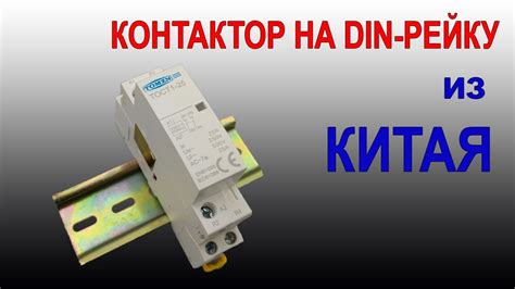 Контактор на DIN-рейку за 5$! Посылка из Китая - YouTube