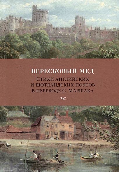 Вересковый мед. Стихи английских и шотландских поэтов в переводе С ...