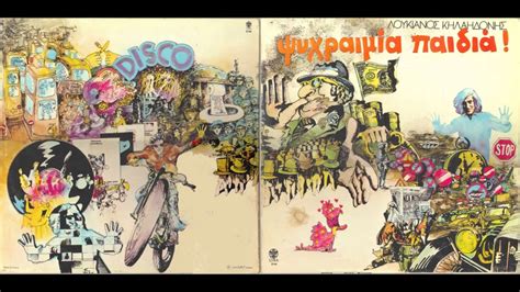 Ψυχραιμία παιδιά! - Λουκιανός Κηλαηδόνης - 1979 - YouTube