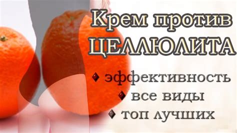 Антицеллюлитный крем: ТОП-20 средств от целлюлита (2019)