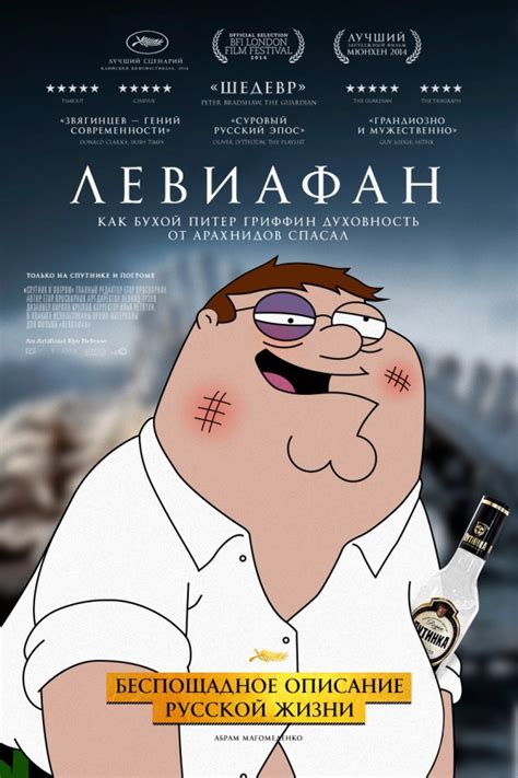 «Левиафан»: как бухой Питер Гриффин духовность от арахнидов спасал ...