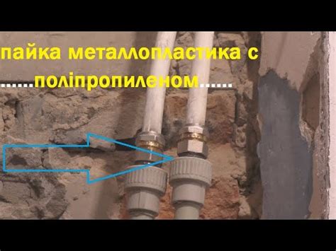 СЕКРЕТ ПЕРЕХОДА С МЕТАЛЛОПЛАСТИКА НА ПОЛІПРОПИЛЕН.Как спаять ...
