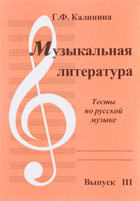 Книга "Музыкальная литература. Выпуск 3. Тесты по русской музыке ...