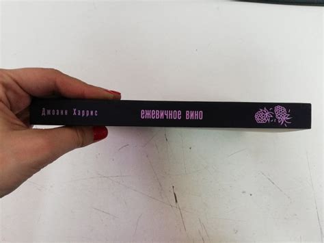 Книга: Ежевичное вино - Джоанн Харрис. Купить книгу, читать рецензии ...