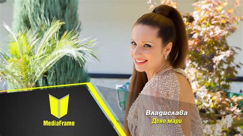 Владислава-Дено мари / Vladislava-Deno mari - YouTube