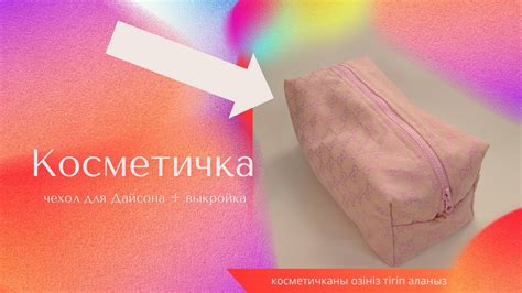 Косметичка| Чехол для дайсона - YouTube