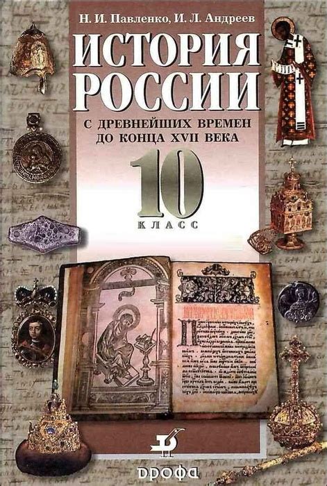 История России с древнейших времен до конца XVII века. 10 класс ...
