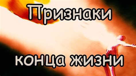 Приближение Смерти Признаки [Чувствует ли Человек Приближение Своей ...