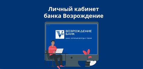 Личный кабинет банка Возрождение (online.vbank.ru) для физлиц