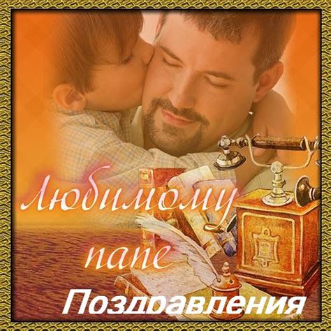 Поздравления любимому папе.