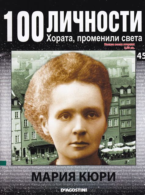 Мария Кюри — Моята библиотека