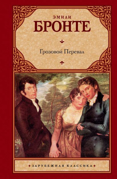 Книга Грозовой перевал • Эмили Бронте – купить книгу по низкой цене ...
