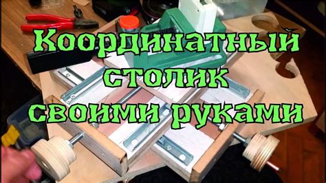 Координатный столик своими руками - YouTube