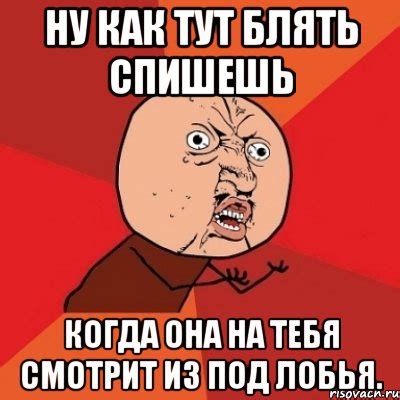 ну как тут блять спишешь когда она на тебя смотрит из под лобья., Мем ...