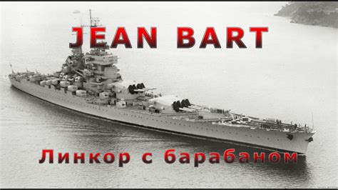 Jean Bart – линкор с барабаном - YouTube