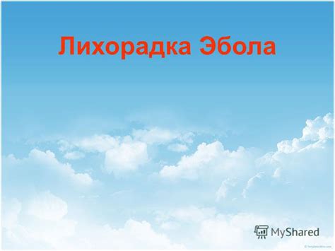 Презентация на тему: "Лихорадка Эбола. Вирус Эбо́ла или просто Эбо́ла ...