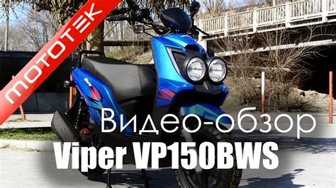 Скутер VIPER VP150BWS | Видео Обзор | Обзор от Mototek - YouTube