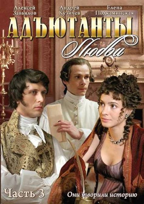 Адъютанты любви (сериал) (2005) – Фильм Про