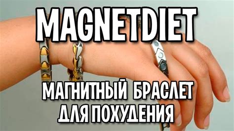 Магнитный браслет для похудения - YouTube