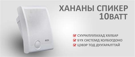 Хананы спикер 10 ватт / Wall Speaker 10 watt | спикер|speaker|дуу ...