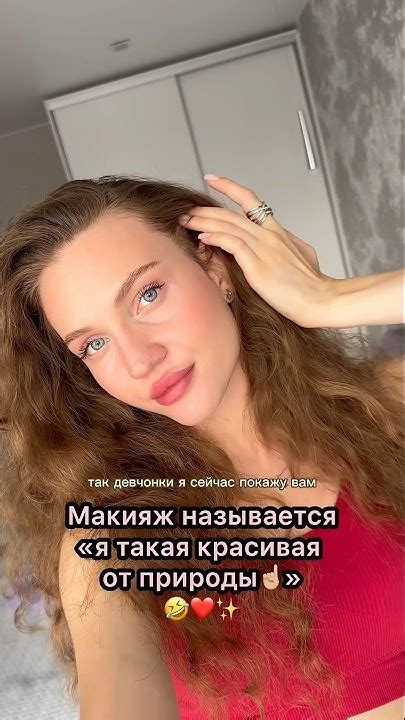Макияж называется «Я такая красивая от природы ☝🏼» ️ - YouTube