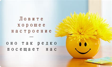 Как поднять себе настроение
