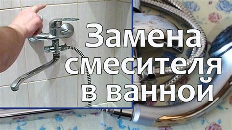 Установка - замена смесителя в ванной - YouTube