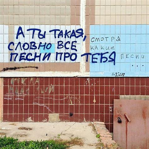 А ты такая, словно все песни про тебя | Стрит-арт, Граффити, Надписи