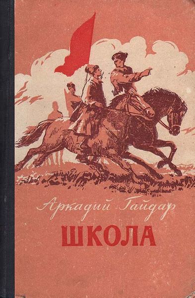 Школа | Гайдар Аркадий Петрович - купить с доставкой по выгодным ценам ...