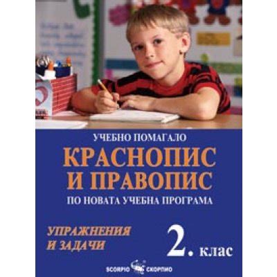 Краснопис и правопис по новата учебна програма за 2. клас - Дарина Йовчева