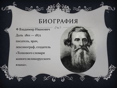 Владимир Иванович Даль - презентация онлайн