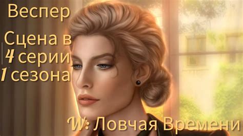 ВЕСПЕР сцена в 4 серии 1 сезона за 71 💎 |W: Ловчая Времени| Клуб ...