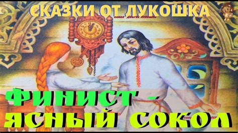 ФИНИСТ - ЯСНЫЙ СОКОЛ | Русская народная сказка | Аудиосказки для детей ...
