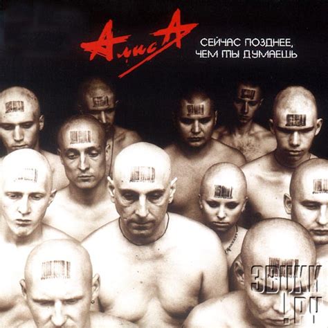 АЛИСА - Альбом: Сейчас позднее, чем ты думаешь - Звуки.Ру