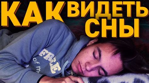 КАК ВИДЕТЬ СНЫ? (что такое сон?) - YouTube
