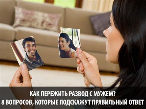 Как жить после развода с мужем? Как забыть бывшего мужа, если есть ...