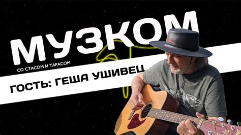 МУЗКОМ: Геша Ушивец - YouTube