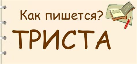 Триста или тристо - как правильно пишется?