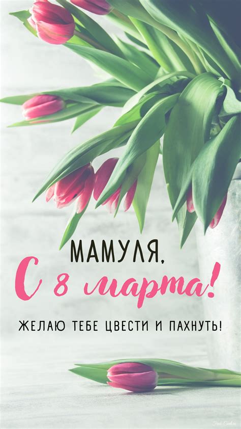 Открытки для мамы с Международным женским днем на 8 марта