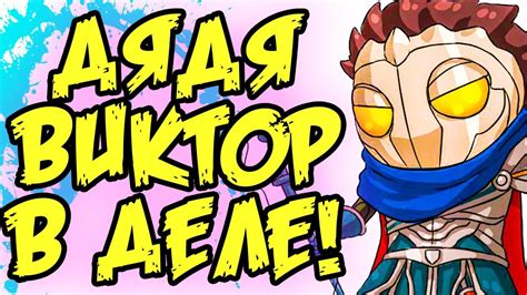 Воскрешение Виктора! Он снова в Мете?! Гайд Виктор. LOL | Лига Легенд ...