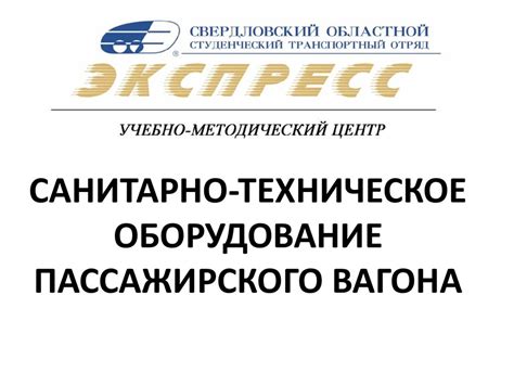 Санитарно-техническое оборудование пассажирского вагона - презентация ...