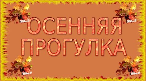 Осенняя прогулка. Альбом прогулка по осеннему лесу. Album progulka v ...